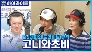 DJ래피의 드라이브 뮤직