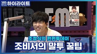 조정식의 펀펀투데이