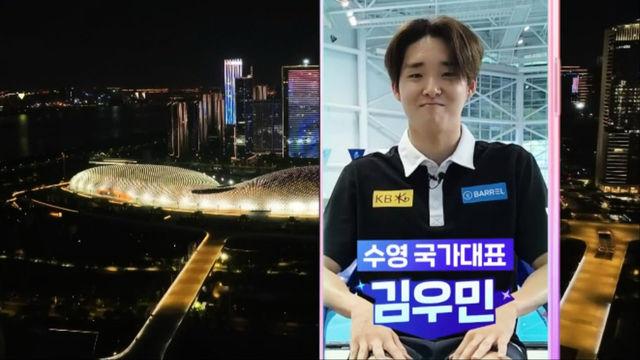 김우민 “내 장점은 팔이 긴 것, 부드러운 수영 한다” [챗터뷰]