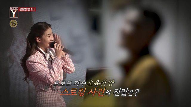 [11월 10일 예고] 트로트 가수 오유진, 스토킹 사건의 전말은?