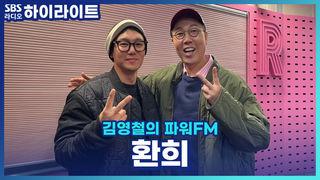 김영철의 파워FM