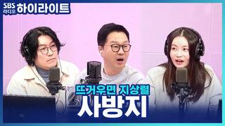 뜨거우면 지상렬