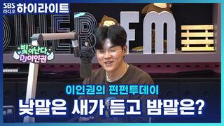 이인권의 펀펀투데이