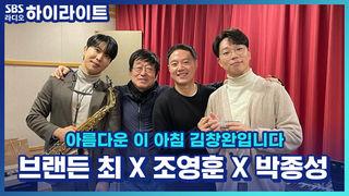 아름다운 이 아침 김창완입니다