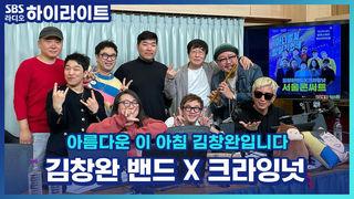 아름다운 이 아침 김창완입니다