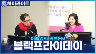 이숙영의 러브FM