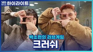 박소현의 러브게임