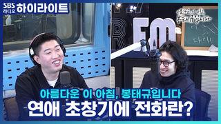 아름다운 이 아침, 봉태규입니다