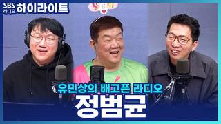 유민상의 배고픈 라디오
