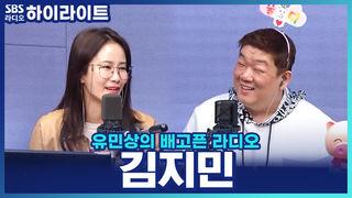 유민상의 배고픈 라디오
