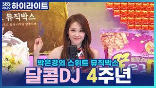 박은경의 스위트 뮤직박스