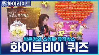 박은경의 스위트 뮤직박스