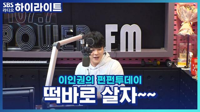 이인권의 펀펀투데이