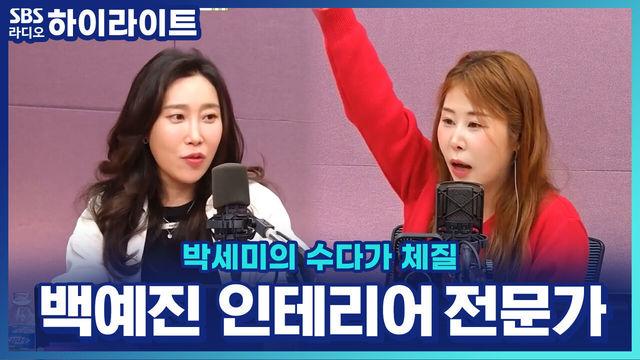 박세미의 수다가 체질
