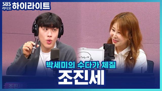 박세미의 수다가 체질