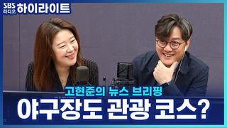 고현준의 뉴스 브리핑