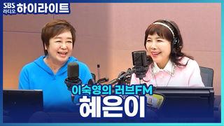이숙영의 러브FM