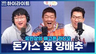 유민상의 배고픈 라디오
