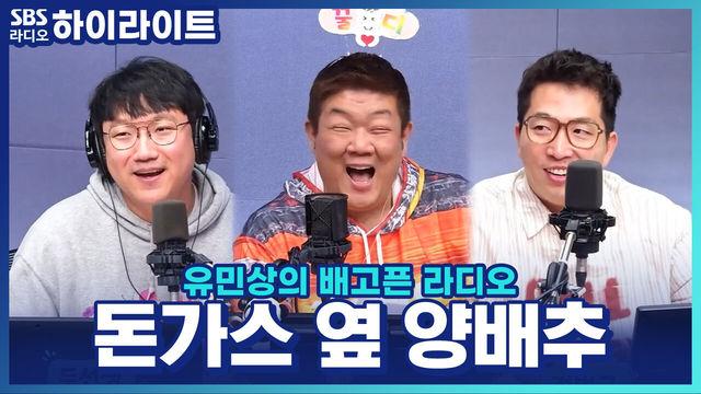 유민상의 배고픈 라디오