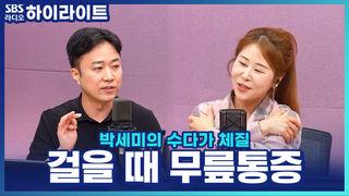 박세미의 수다가 체질