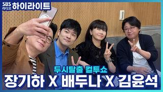 두시탈출 컬투쇼