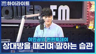 이인권의 펀펀투데이