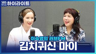 이숙영의 러브FM