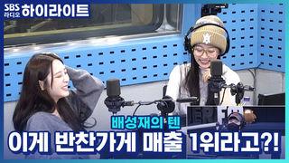 배성재의 텐