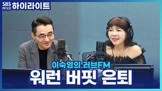 이숙영의 러브FM