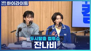 두시탈출 컬투쇼