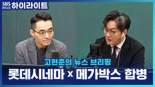 고현준의 뉴스 브리핑