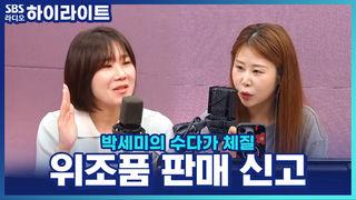 박세미의 수다가 체질