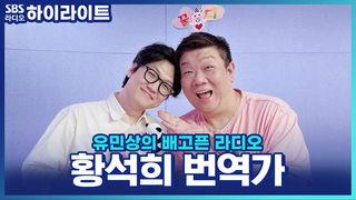유민상의 배고픈 라디오