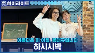 아름다운 이 아침, 봉태규입니다