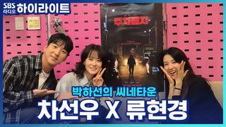 박하선의 씨네타운