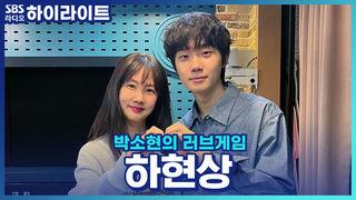 박소현의 러브게임