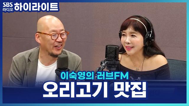 이숙영의 러브FM