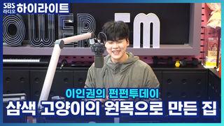 이인권의 펀펀투데이