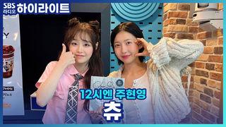 12시엔 주현영