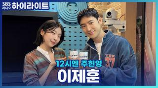 12시엔 주현영