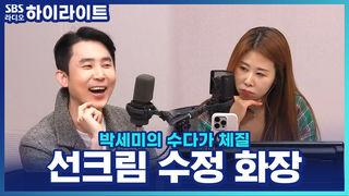 박세미의 수다가 체질