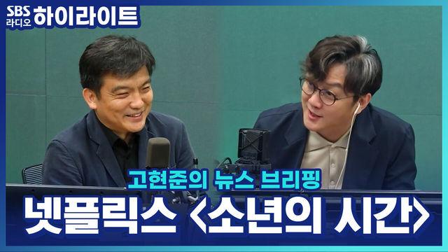 고현준의 뉴스 브리핑