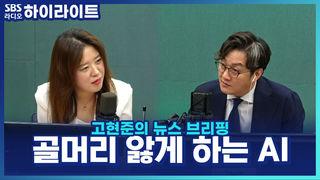 고현준의 뉴스 브리핑