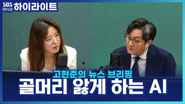 고현준의 뉴스 브리핑