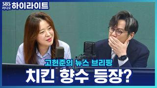 고현준의 뉴스 브리핑