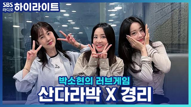 박소현의 러브게임