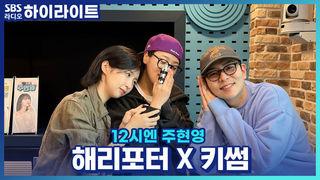 12시엔 주현영