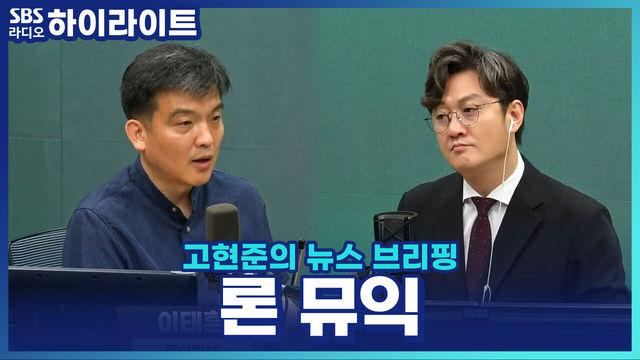 고현준의 뉴스 브리핑