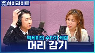 박세미의 수다가 체질