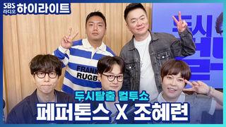 두시탈출 컬투쇼